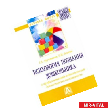 Фото Психология познания дошкольника в профессионально-педагогической деятельности воспитателя