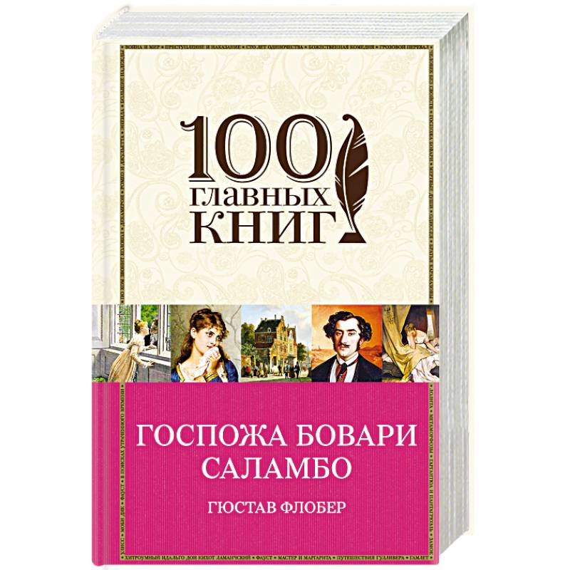 Фото Госпожа Бовари. Саламбо