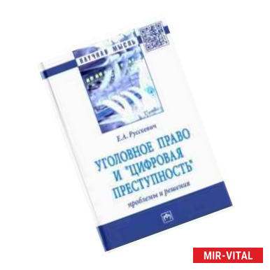 Фото Уголовное право и 'цифровая преступность'. Проблемы и решения