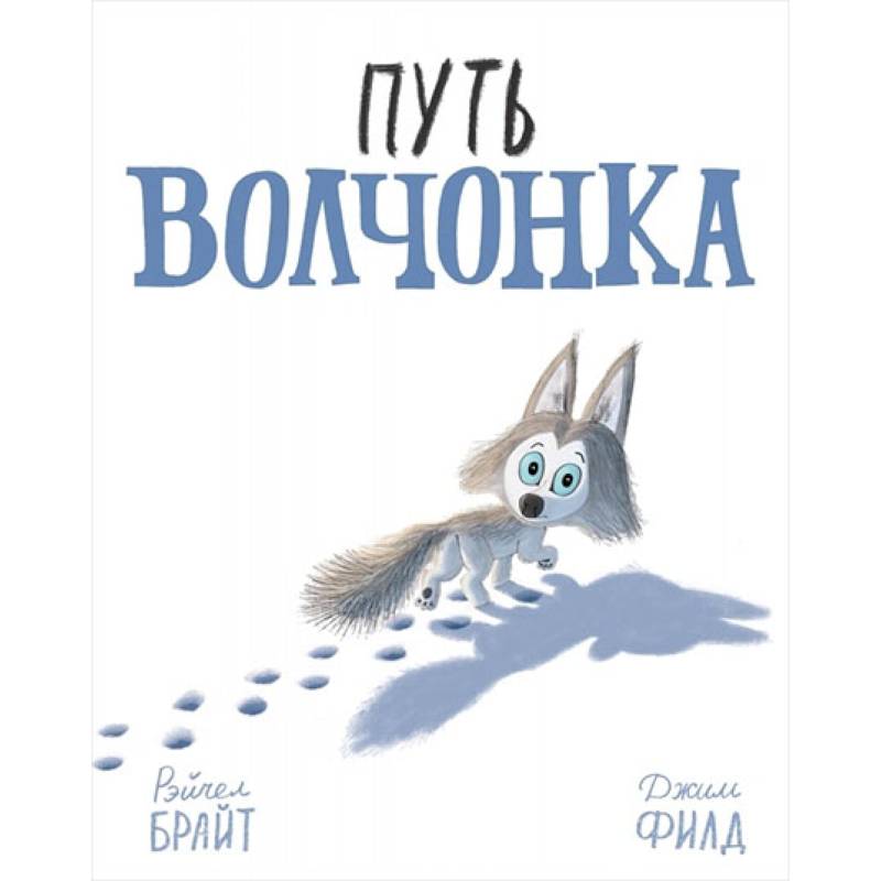 Фото Путь волчонка