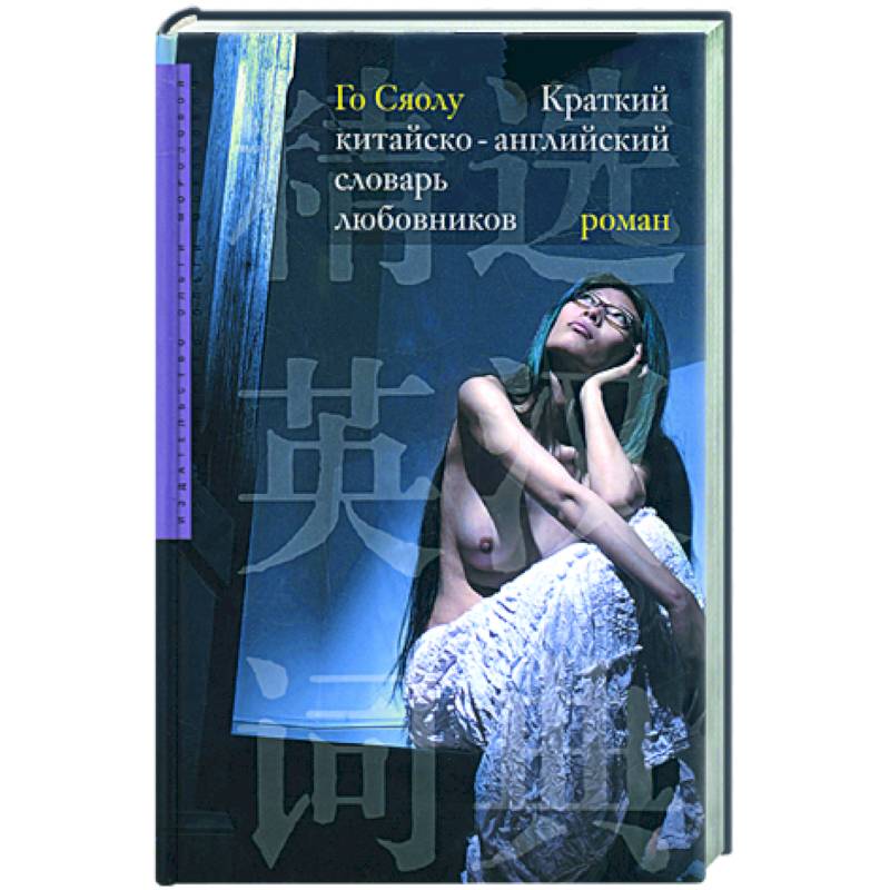 Фото Краткий китайско-английский словарь любовников