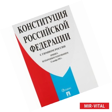 Фото Конституция Российской Федерации (с гимном России)