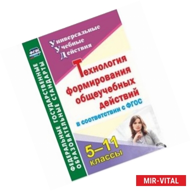 Фото Технология формирования общеучебных действий в соответствии с ФГОС. 5-11 класс