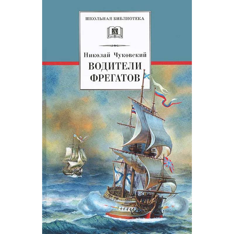 Фото Водители фрегатов. О великих мореплавателях XVIII - начала XIX века