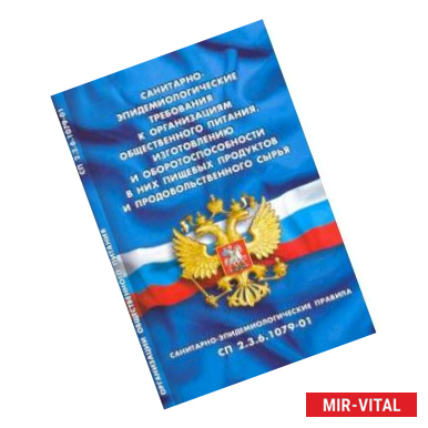 Фото Санитарно-эпидемиологические требования к организации общественного питания