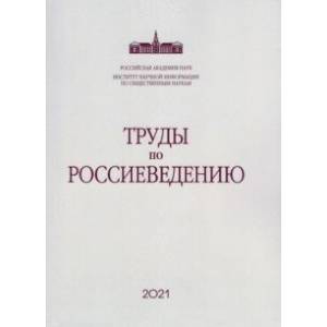 Фото Труды по россиеведению. Выпуск 8