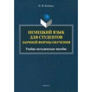 Фото Немецкий язык для студентов заочной формы обучения. Учебно-методическое пособие