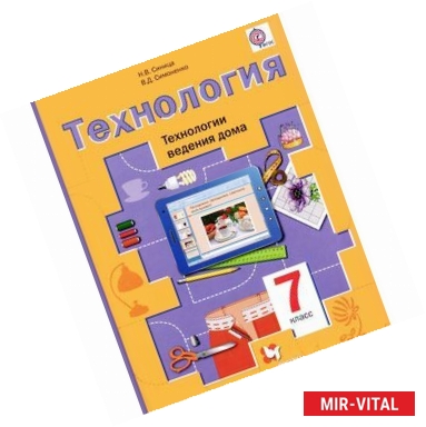 Фото Технология. Технологии ведения дома. 7 класс. Учебник. ФГОС