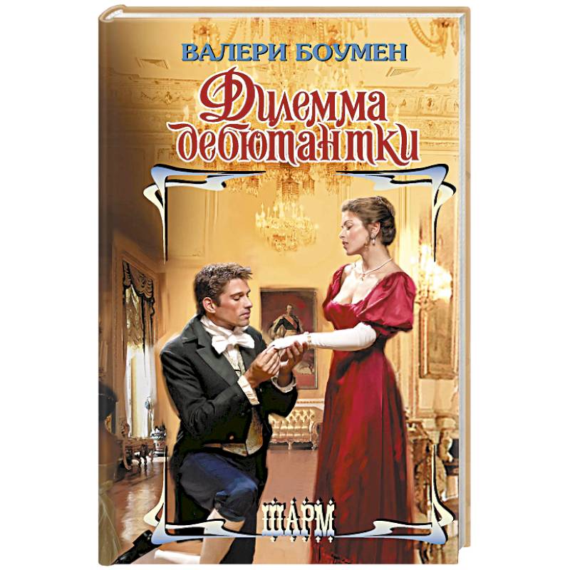 Фото Дилемма дебютантки