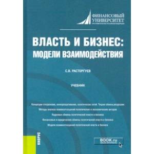 Фото Власть и бизнес. Модели взаимодействия. Учебник