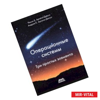 Фото Операционные системы. Три простых элемента