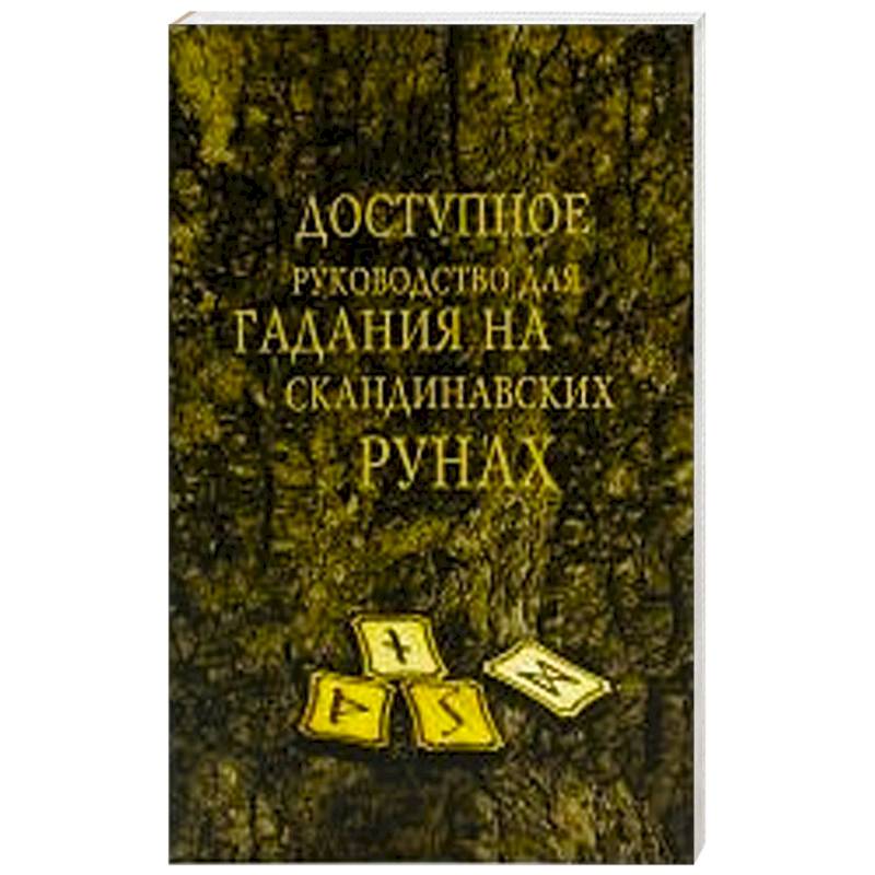 Фото Доступное руководство для гадания на скандинавских рунах