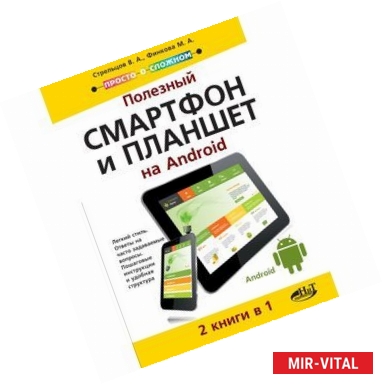 Фото Полезный смартфон и планшет на Android. 2 книги в 1