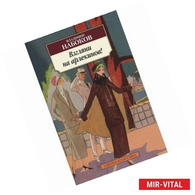 Фото Взгляни на арлекинов!