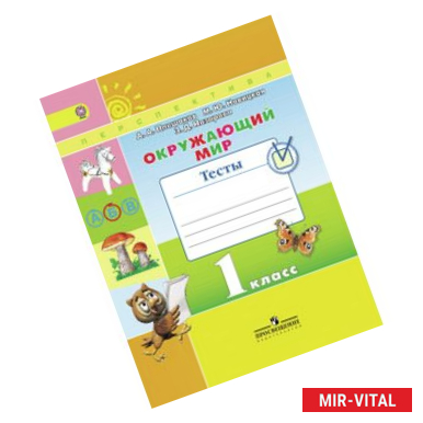 Фото Окружающий мир. 1 класс. Тесты. ФГОС