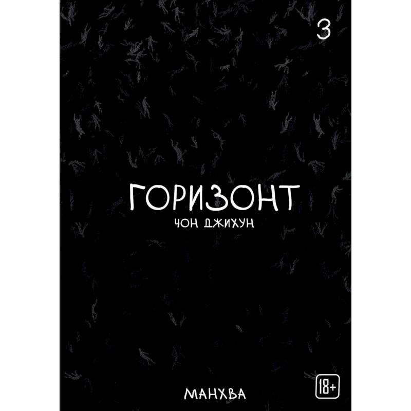 Фото The Horizon. Горизонт. Том 3