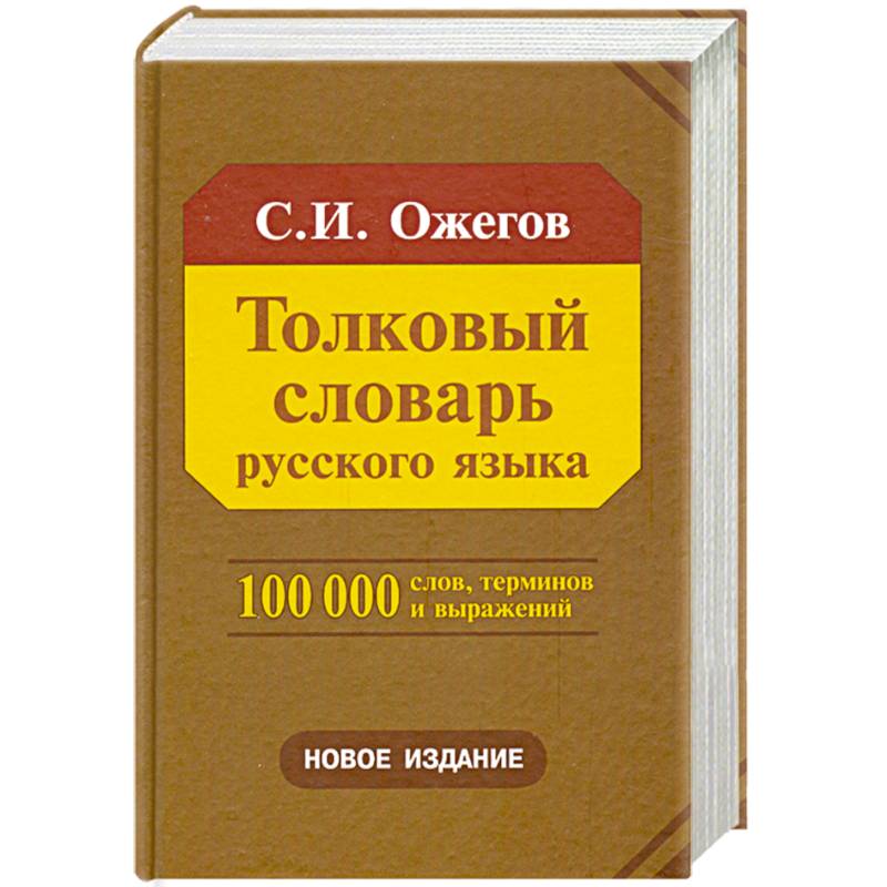 Фото Толковый словарь русского языка