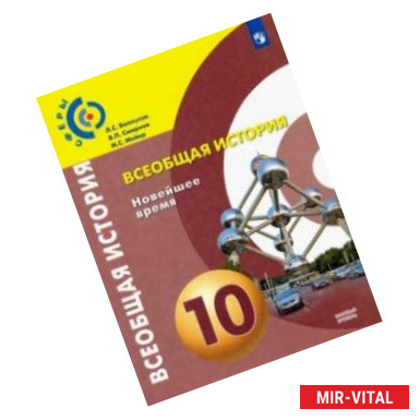 Фото Всеобщая история. 10 класс. Новейшее время. Учебник. Базовый уровень. ФГОС