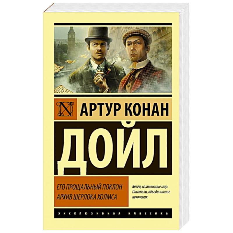 Фото Его прощальный поклон. Архив Шерлока Холмса