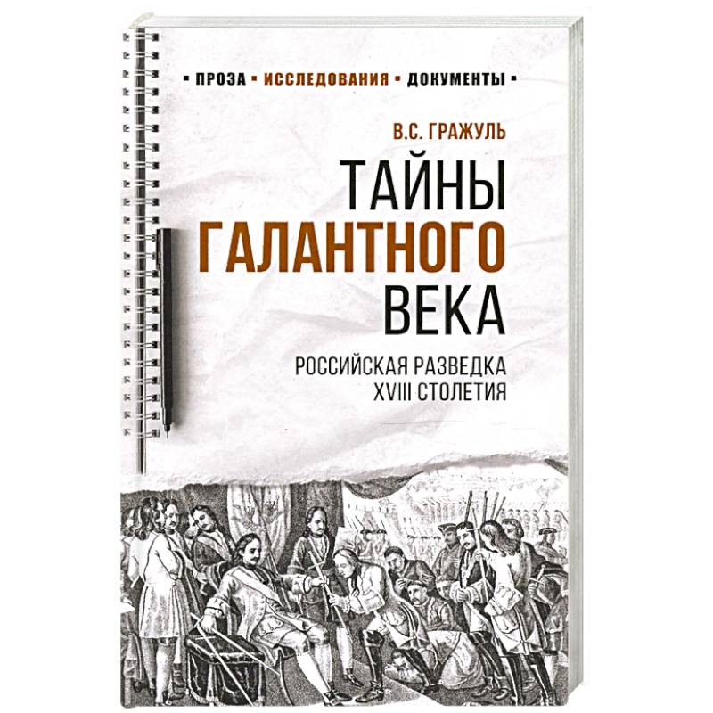 Фото Тайны галантного века.Российская разведка XVIII столетия