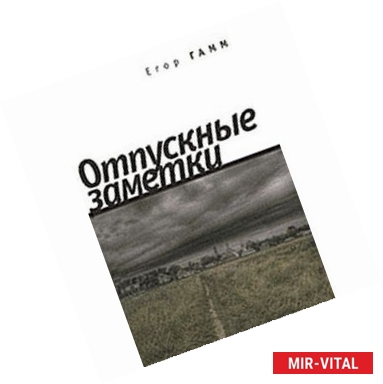 Фото Отпускные заметки