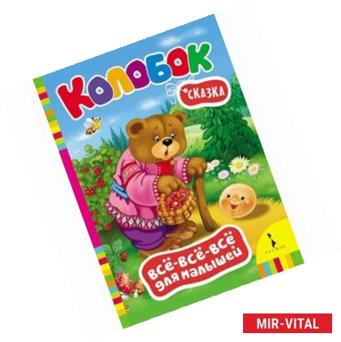 Фото Колобок