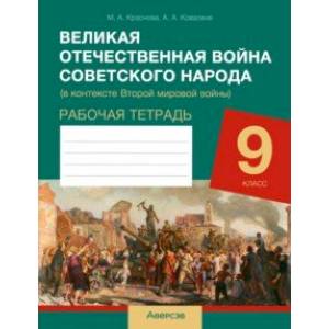 Фото История. 9 класс. Рабочая тетрадь. Великая Отечественная война советского народа