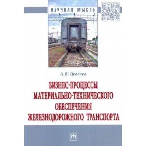 Фото Бизнес-процессы материально-технического обеспечения железнодорожного транспорта