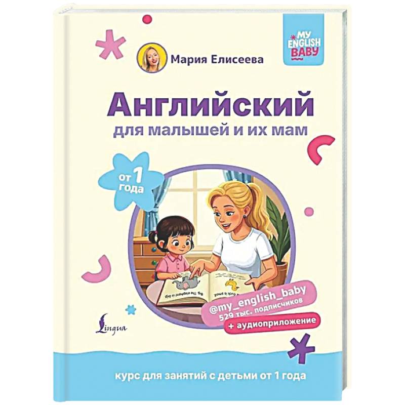 Фото Английский для малышей от 1 года и их мам @my_english_baby + аудиоприложение. Курс для занятий с детьми от 1 года
