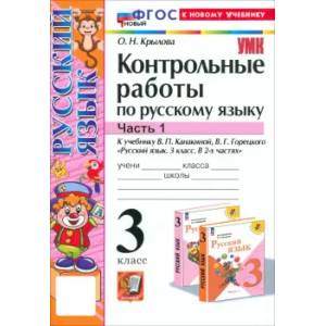 Фото Русский язык. 3 класс. Контрольные работы