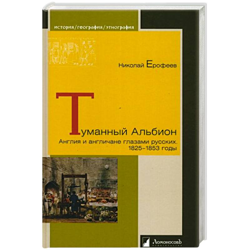 Фото Туманный Альбион. Англия и англичане глазами русских.1825-1853 годы