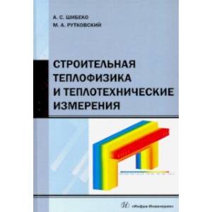 Фото Строительная теплофизика и теплотехнические измерения. Учебное пособие