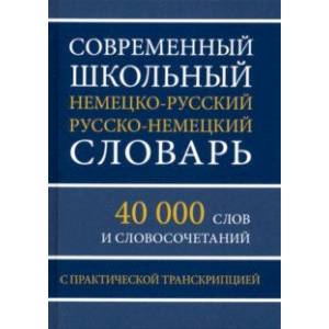 Фото Современный школьный немецко-русский русско-немецкий словарь. 40 000 слов и словосочетаний