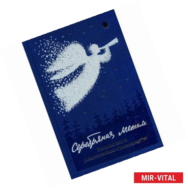 Фото Серебряная метель. Большая книга рождественских произведений