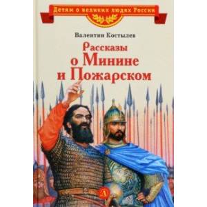 Фото Рассказы о Минине и Пожарском