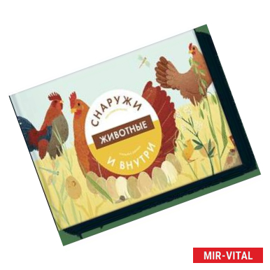 Фото Животные снаружи и внутри