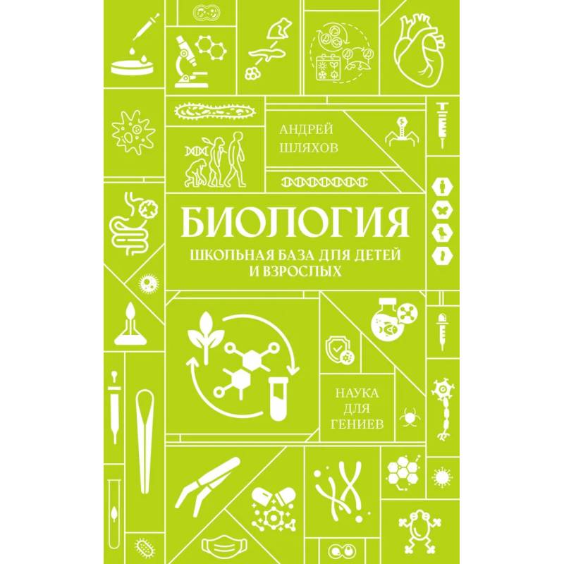 Фото Биология. Школьная база для детей и взрослых