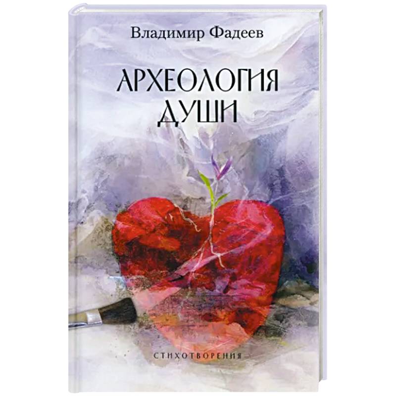 Фото Археология души