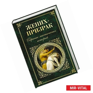 Фото Жених-призрак. Собрание мистических историй