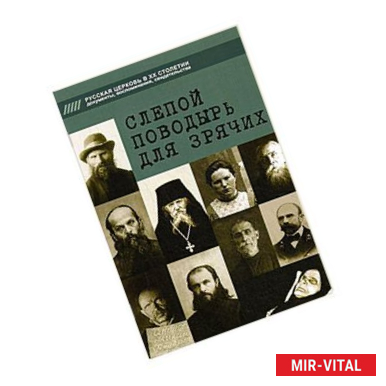 Фото Слепой поводырь для зрячих. Жития новомучеников и исповедников Церкви Русской