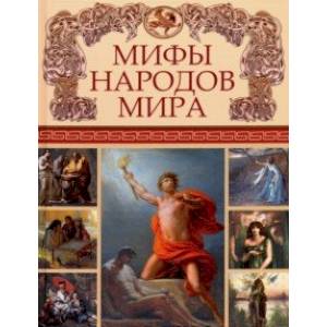 Фото Мифы народов мира