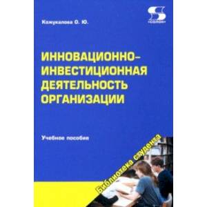 Фото Инновационно-инвестиционная деятельность организации