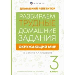 Фото Окружающий мир. 3 класс. Справочное издание для родителей