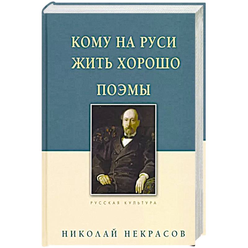 Фото Кому на Руси жить хорошо. Поэмы