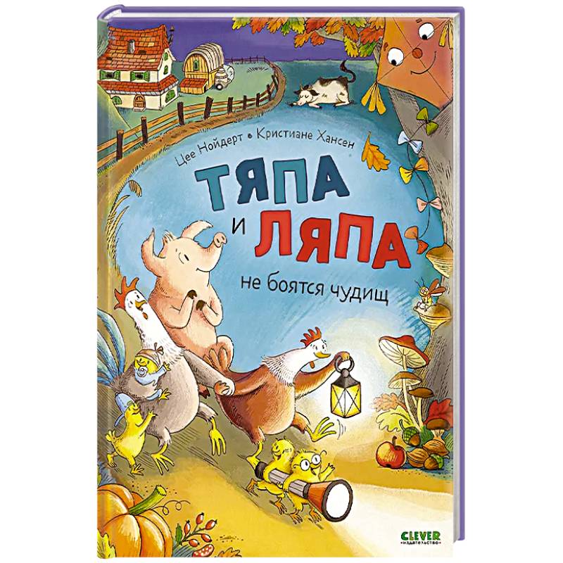 Фото Тяпа и Ляпа не боятся чудищ