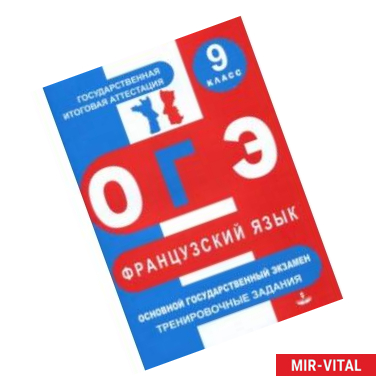 Фото ОГЭ. Французский язык. 9 класс. Тренировочные материалы