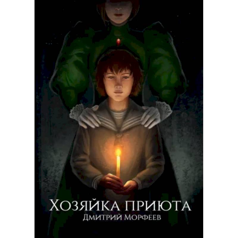 Фото Хозяйка приюта
