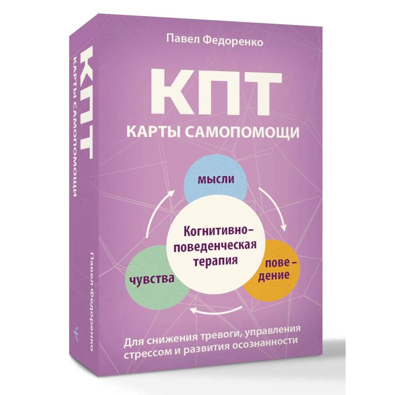 Фото КПТ: карты самопомощи. Когнитивно-поведенческая терапия для снижения тревоги, управления стрессом и развития осознанности