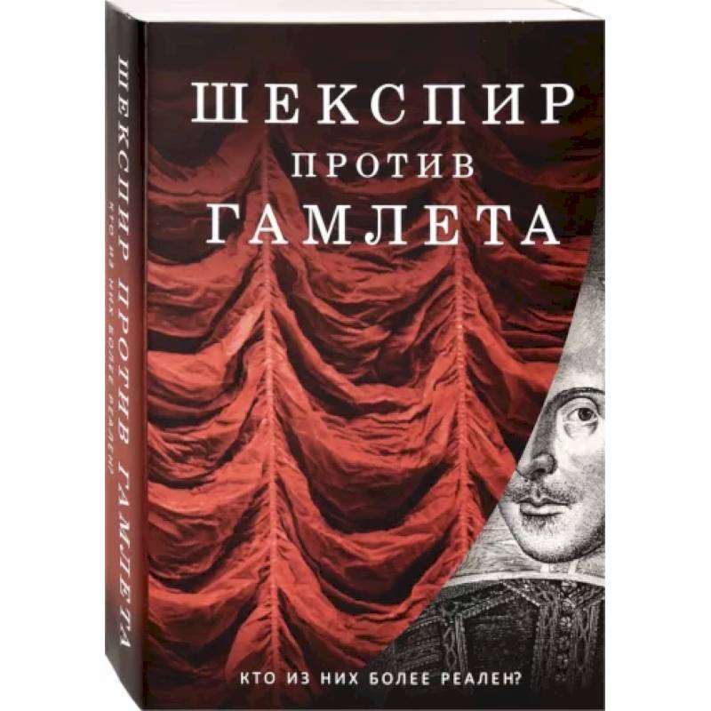 Фото Шекспир против Гамлета. Комплект из 2-х книг