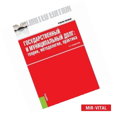 Фото Государственный и муниципальный долг. Теория, методология, практика. Учебное пособие